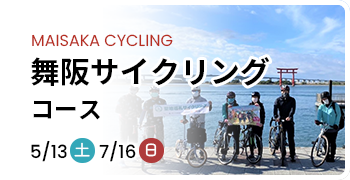 舞阪サイクリングコース