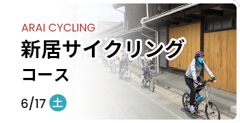 新居サイクリングコース