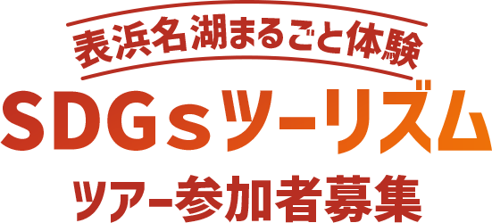 表浜名湖まるごと体験 SDGsツーリズム