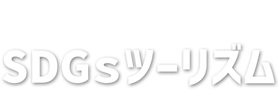 表浜名湖まるごと体験 SDGsツーリズム