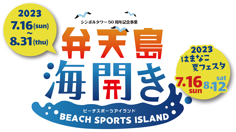 弁天島海開き はまなこ夏フェスタ ビーチスポーツアイランド　2023 7.16(sun)-8.31(thu)